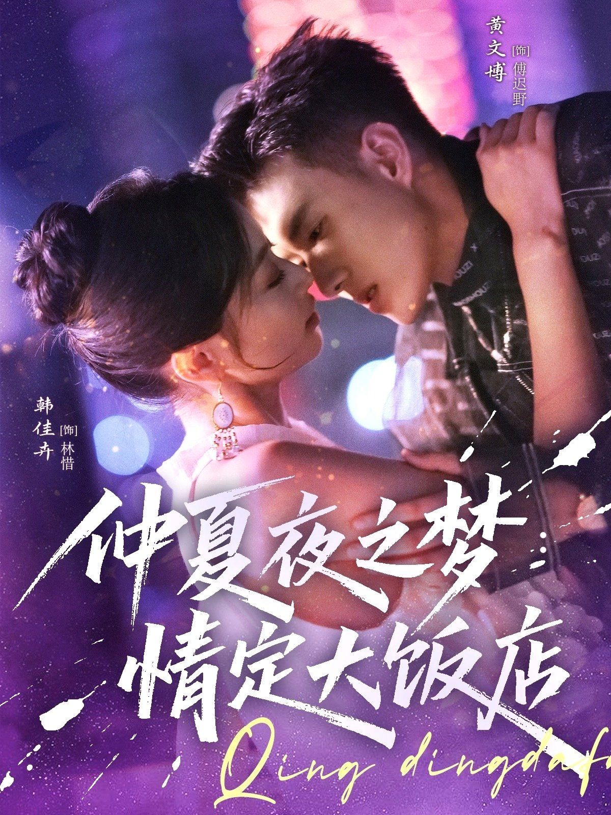 仲夏夜之夢(mèng)情定大飯店